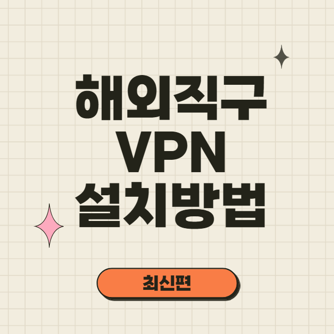 해외 직구 VPN 설치 방법