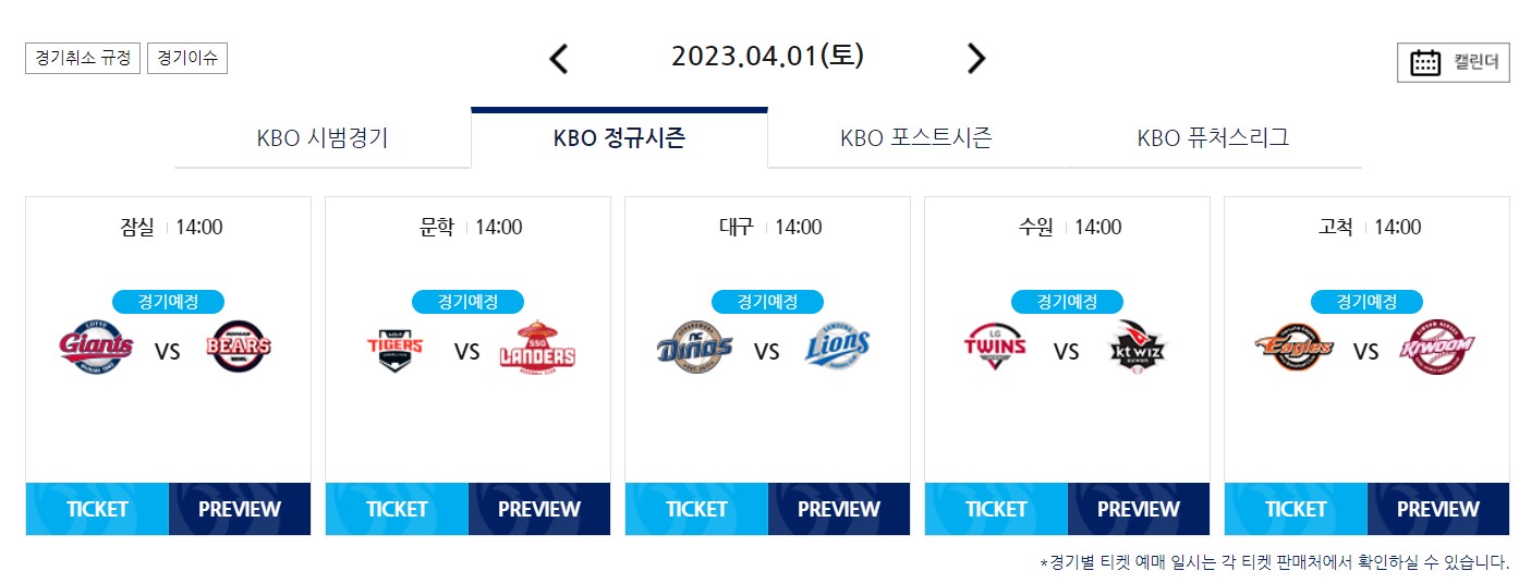  2023 프로야구 kbo 개막일 일정 정리