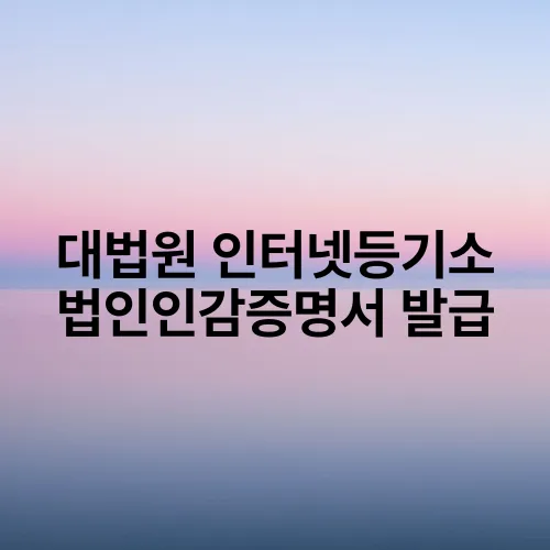 대법원 인터넷등기소 법인인감증명서 발급