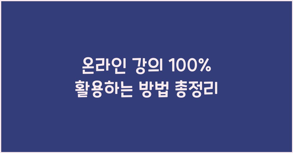 온라인 강의 100% 활용하는 방법