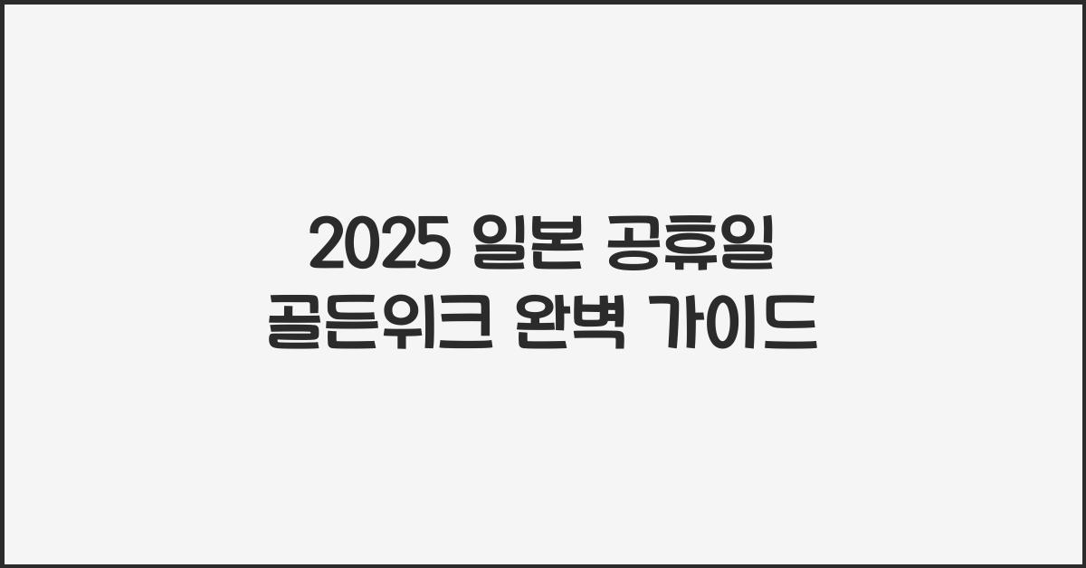 2025 일본 공휴일 골든위크