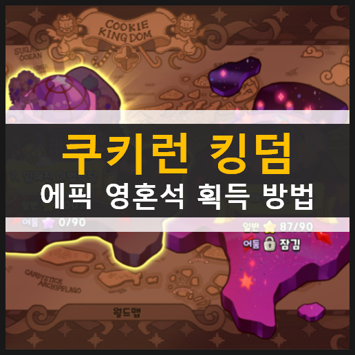  쿠키런 킹덤 에피소드 어둠 에픽 쿠키 영혼석 획득 방법 & 최신 쿠폰 정보