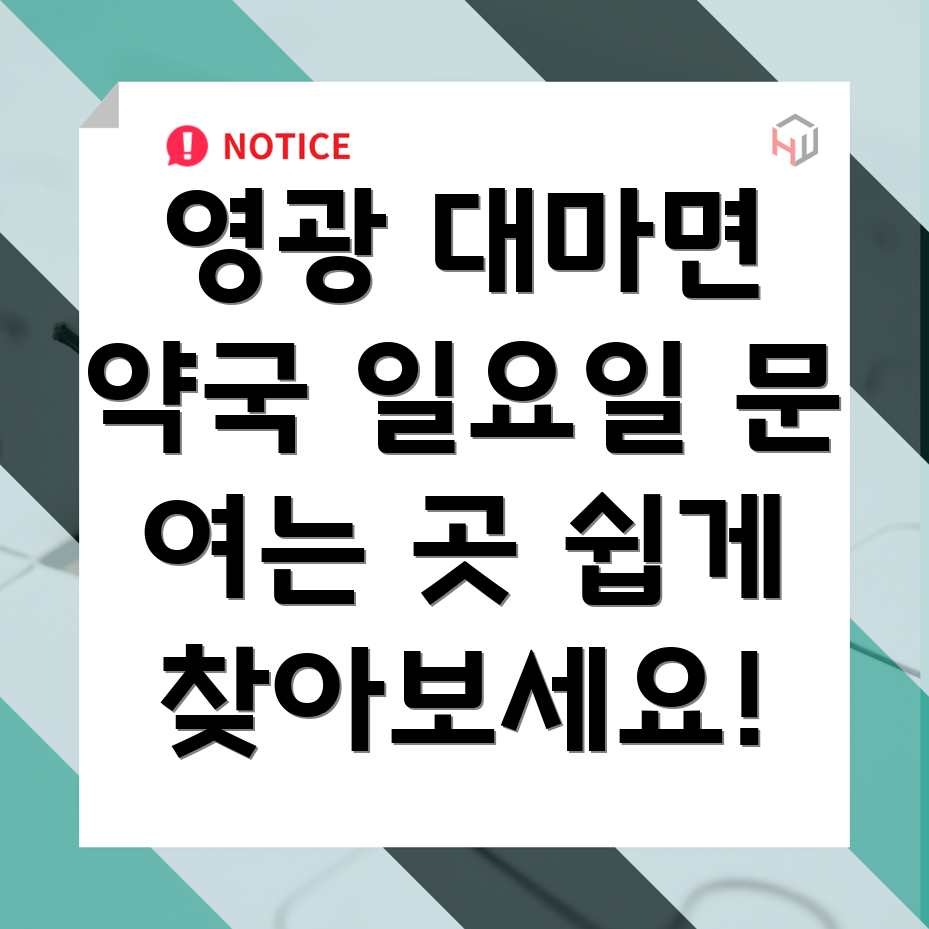 영광군 약국