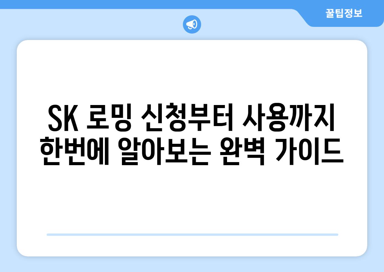 SK 로밍 신청부터 사용까지 한번에 알아보는 완벽 가이드