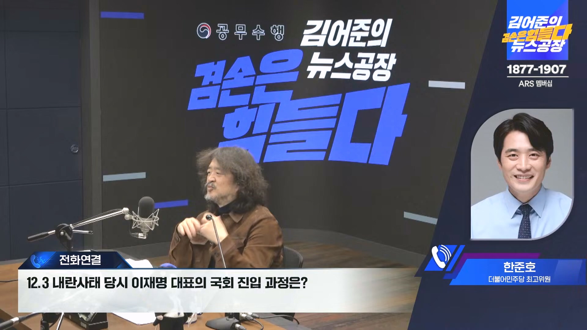 김어준의 겸손은힘들다 뉴스공장 2024년 12월 16일 월요일 [김민석, 정청래, 김병주, 박선원, 한준호, 최민희, 김현, 여론조사].mp4_20241216_180940.003.jpg