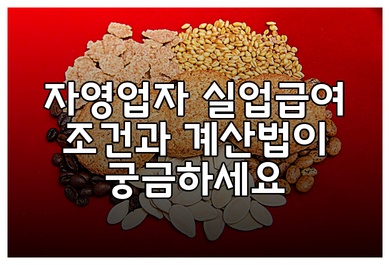 자영업자 실업급여 조건과 계산법이 궁금하세요