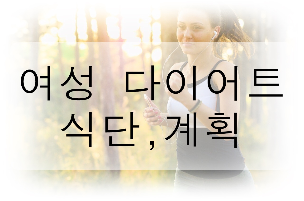  여성 다이어트 식단과 식단 계획을 알아보자!