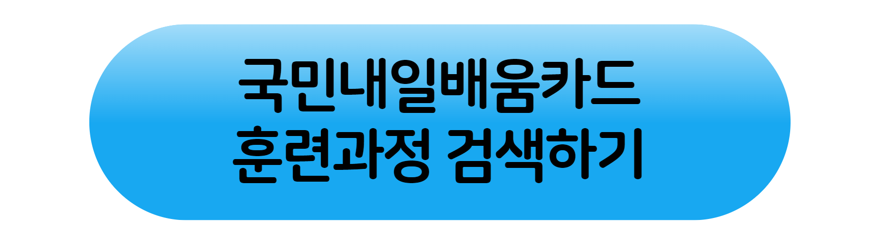 훈련과정 검색 링크