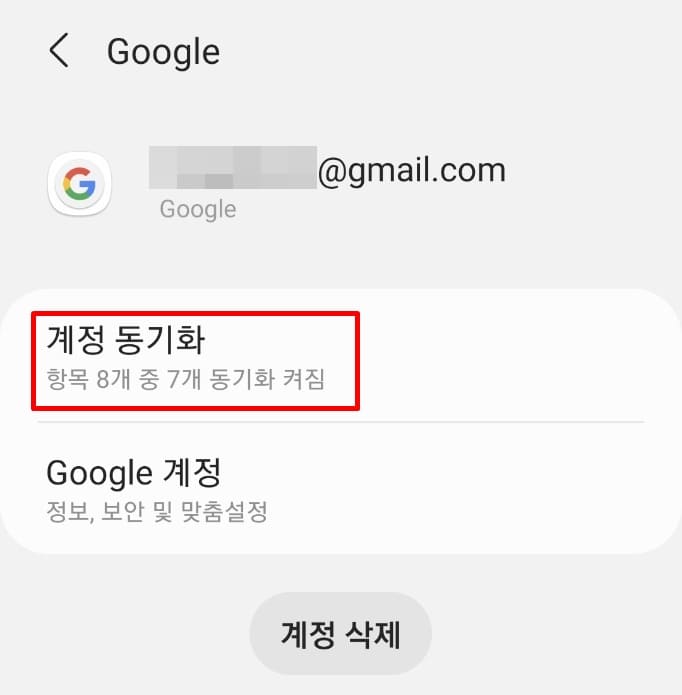 구글계정 동기화 선택
