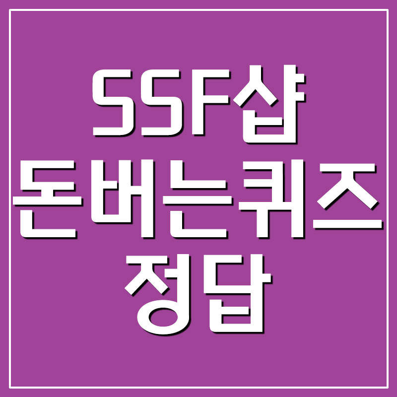  SSF샵 신규가입 퍼플코인 아미 라이브 캐시워크 돈버는퀴즈 정답