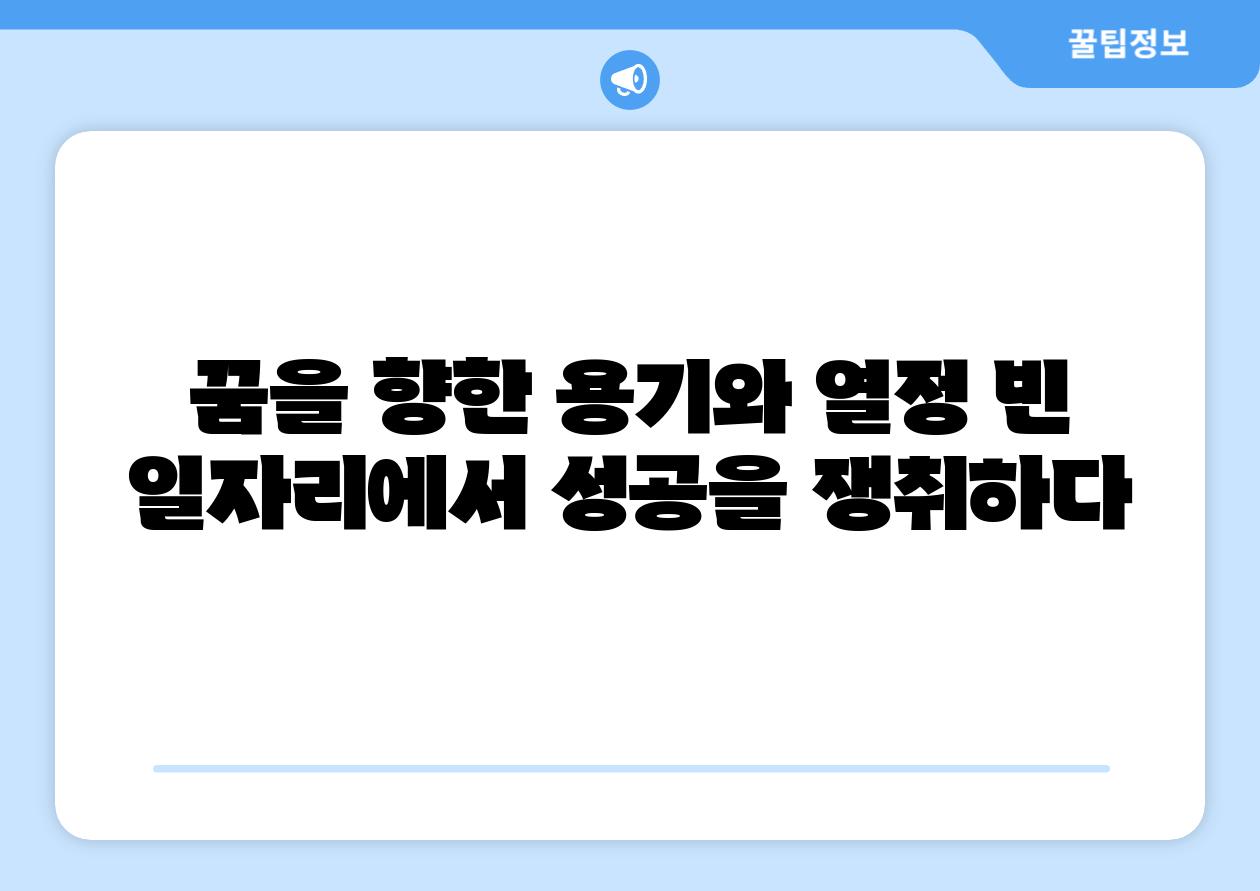 꿈을 향한 용기와 열정 빈 일자리에서 성공을 쟁취하다