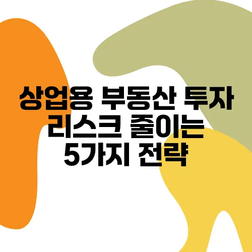 상업용 부동산 투자 리스크 줄이는 5가지 전략
