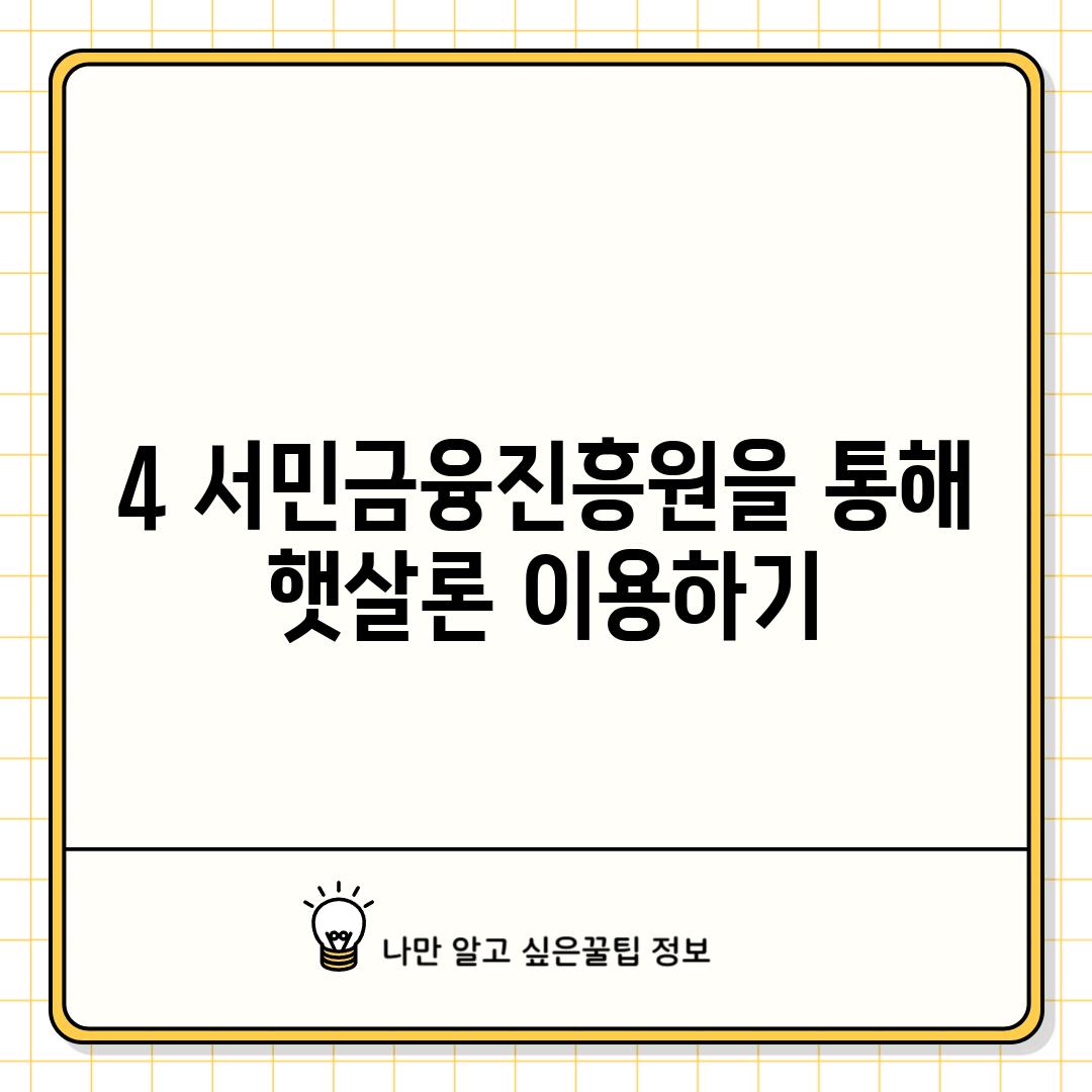 4. 서민금융진흥원을 통해 햇살론 이용하기