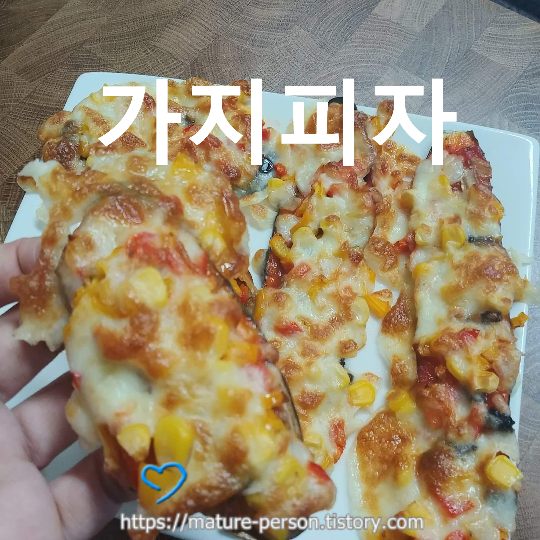  가지피자와 마늘바게트 만들기