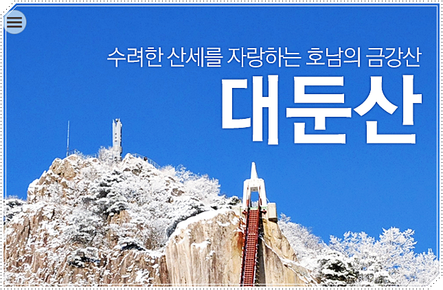  대둔산 등산코스 소요시간