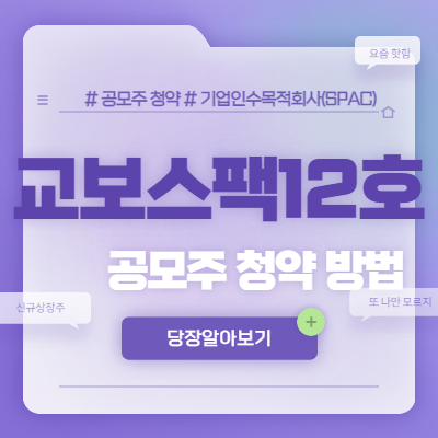  교보12호스팩 공모주 청약 방법