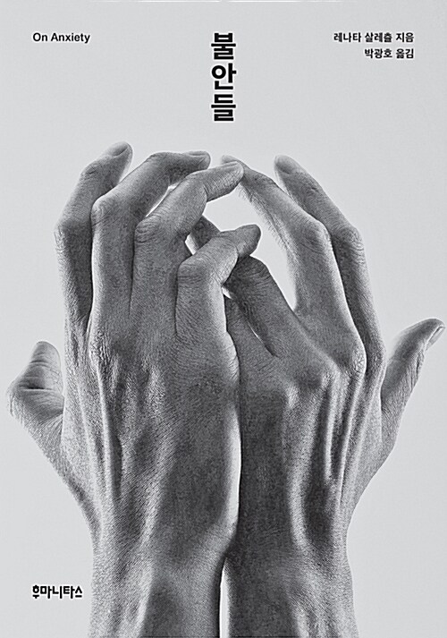  2023년 5월 독서모임 - 레나타 샬레츨 <불안들>