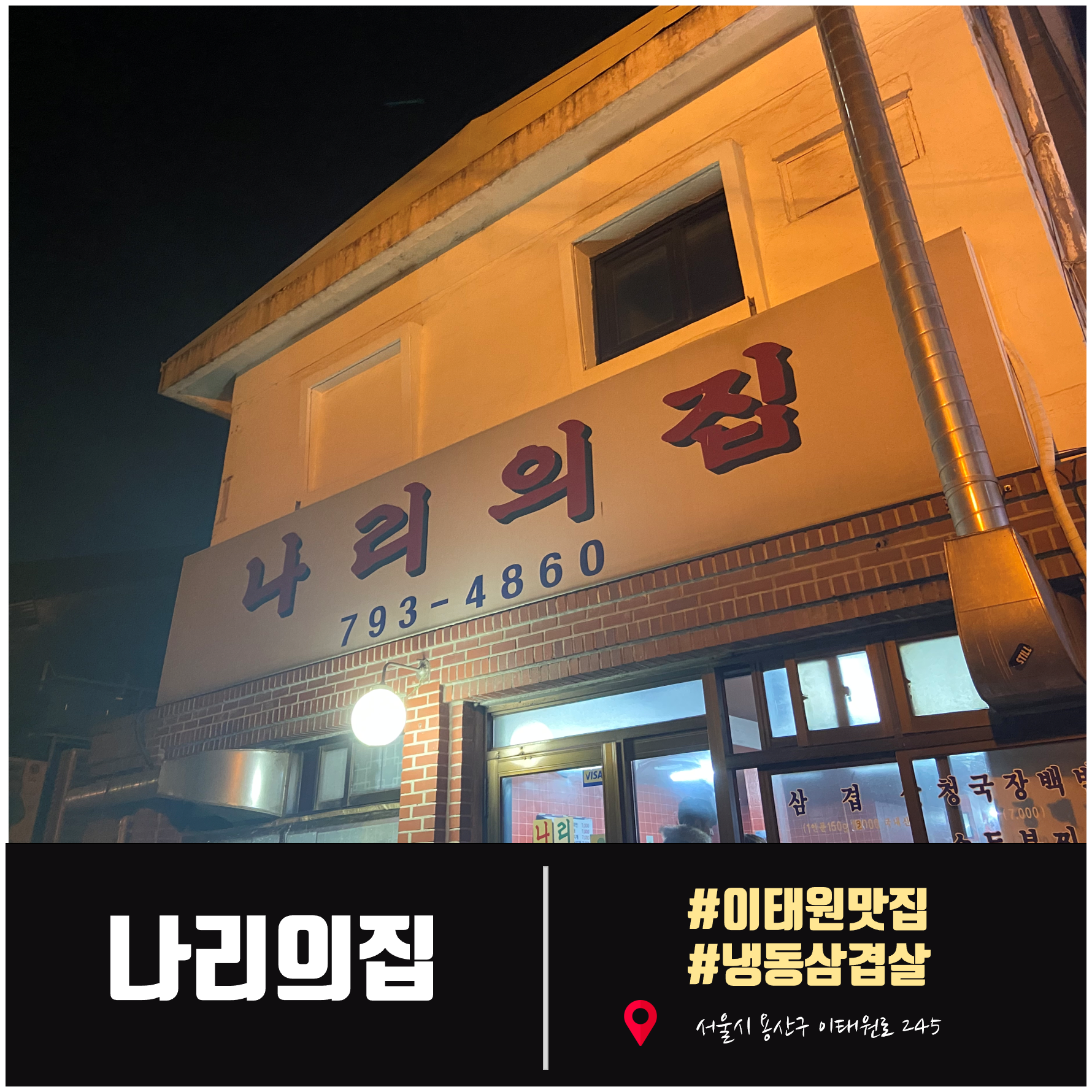  [한남동 삼겹살 맛집] 나리의집.수요미식회 추천 냉동삼겹살 맛집. 한강진맛집 이태원맛집