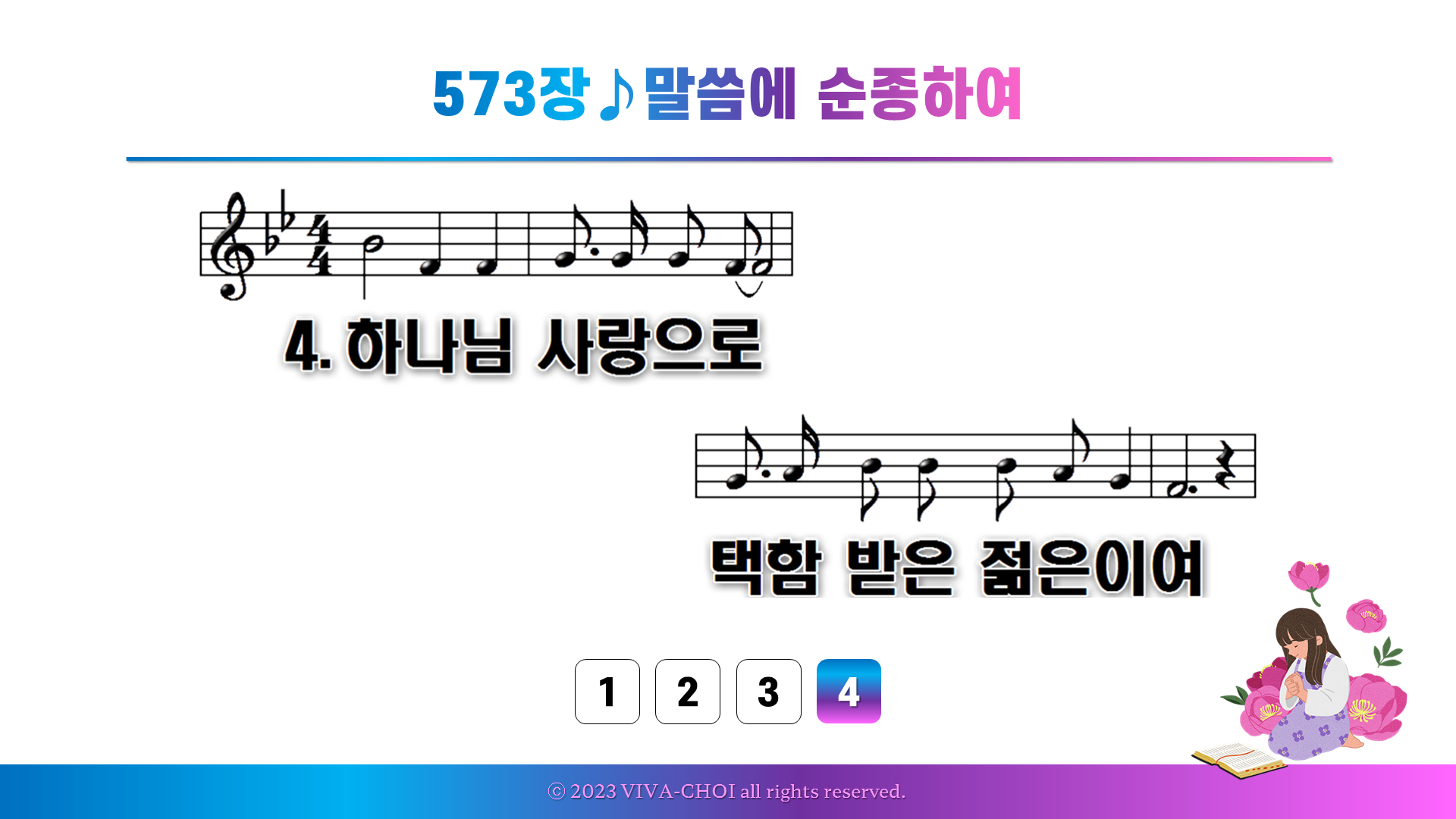 573장 말씀에 순종하여