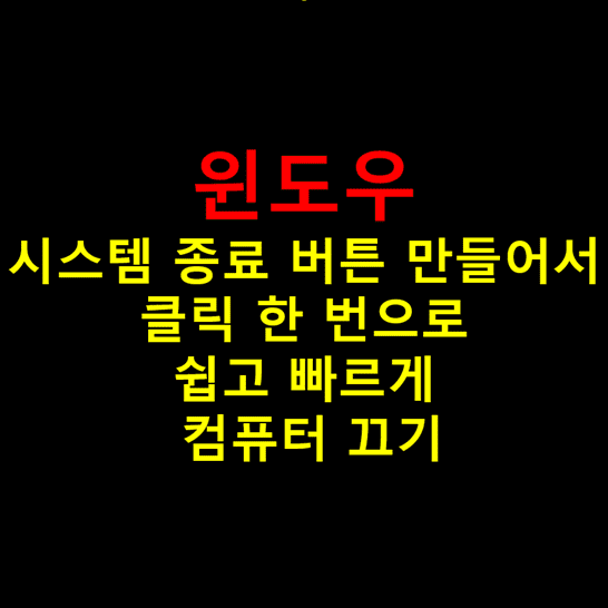 윈도우-PC에서-시스템-종료-버튼-만드는-방법-썸네일