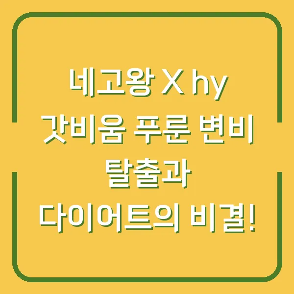 네고왕 X hy 갓비움 푸룬 변비 탈출과 다이어트의 비결!