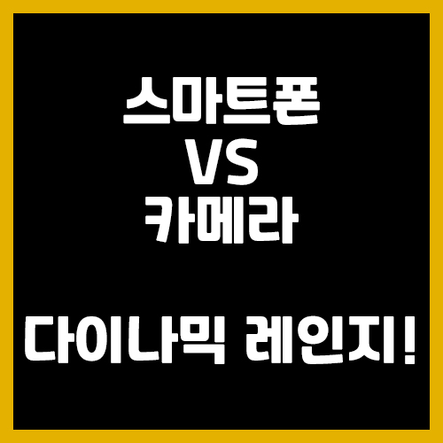  스마트폰 vs 카메라?  다이나믹 레인지!! -사진에 입문하기