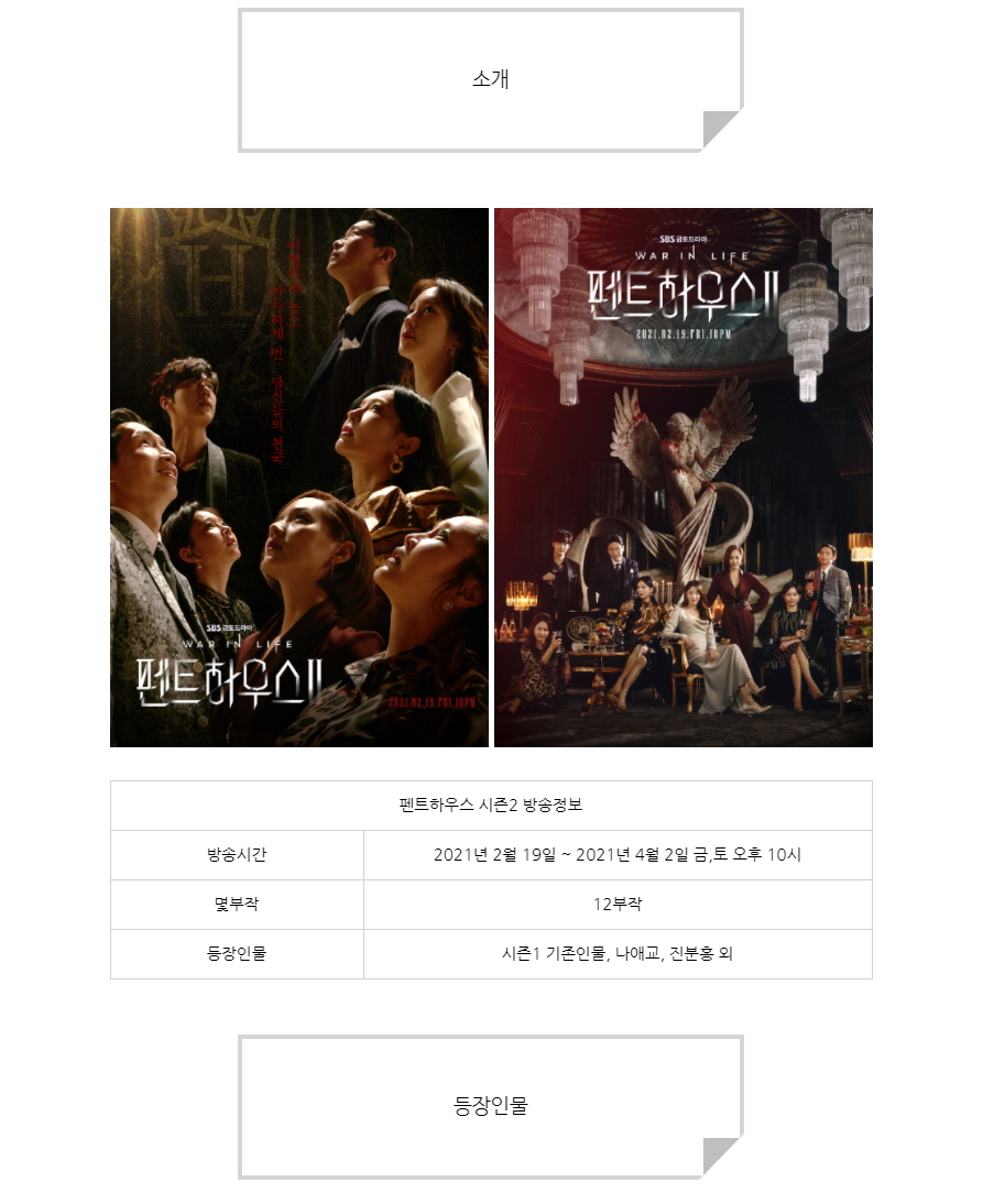  [금토드라마] 펜트하우스 시즌2 소개 및 후기