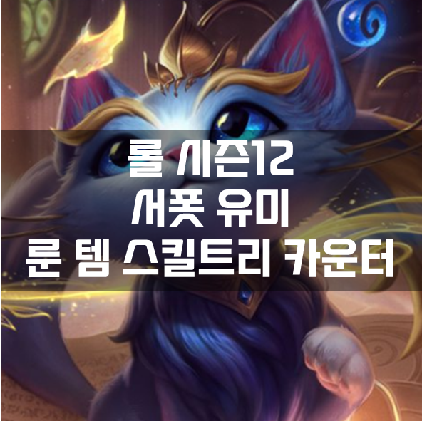  롤 시즌12 서폿 유미 룬 템 스킬트리 카운터 빌드 공략
