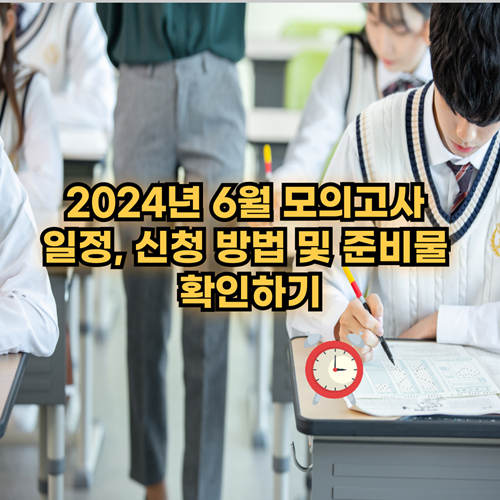 2024년-6월-고3-모의고사-일정-신청방법-준비물-정보