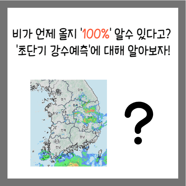  비가 언제 올지 '100%' 알수 있다고? - 초단기 강수예측에 대해 알아보자!
