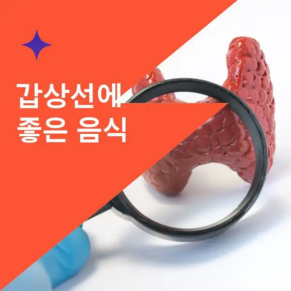 갑상선에 좋은 음식