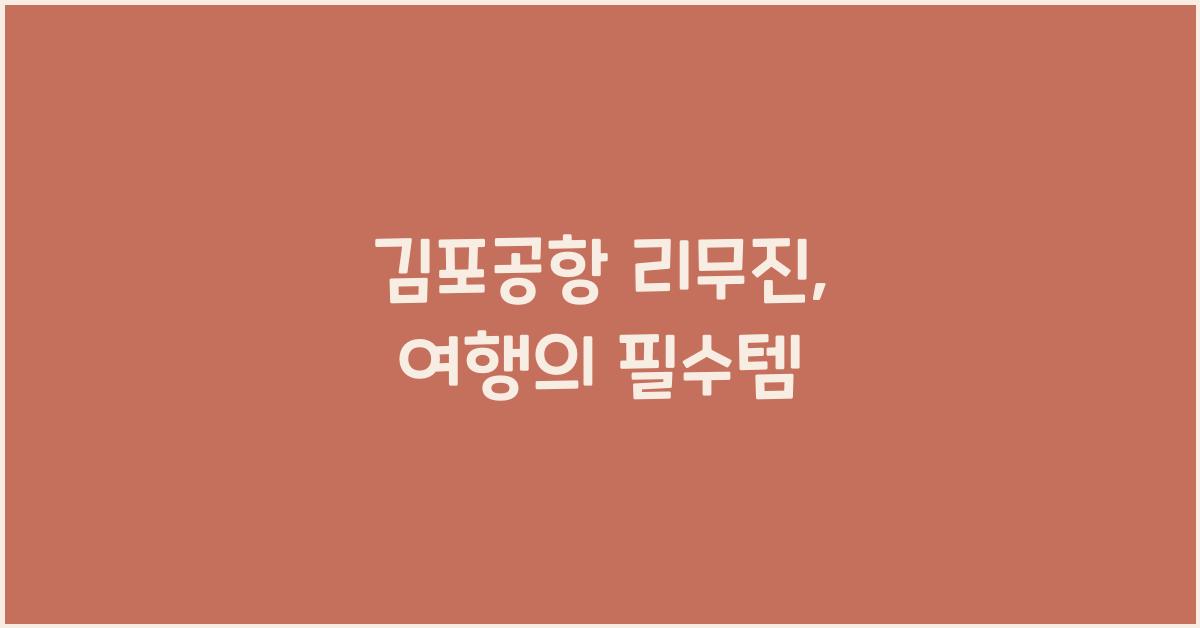 김포공항 리무진
