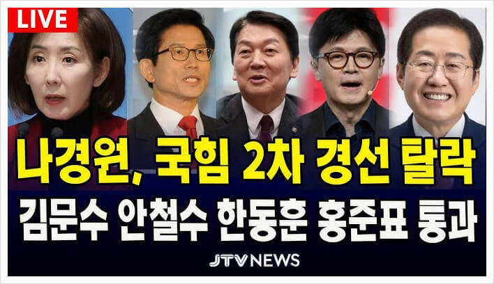 나경원 탈락