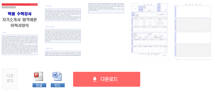 학원 수학강사 자기소개서 합격샘플 + 이력서양식 [수학교사 학원강사 취업 자소서/지원동기 이력서 예시]