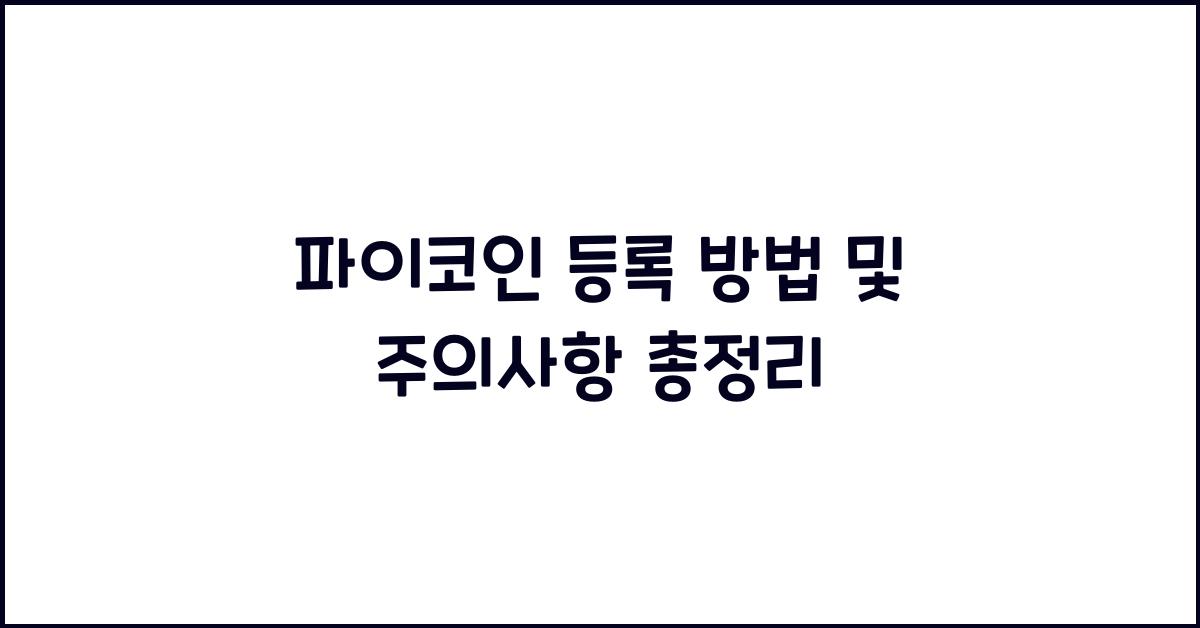 파이코인 등록