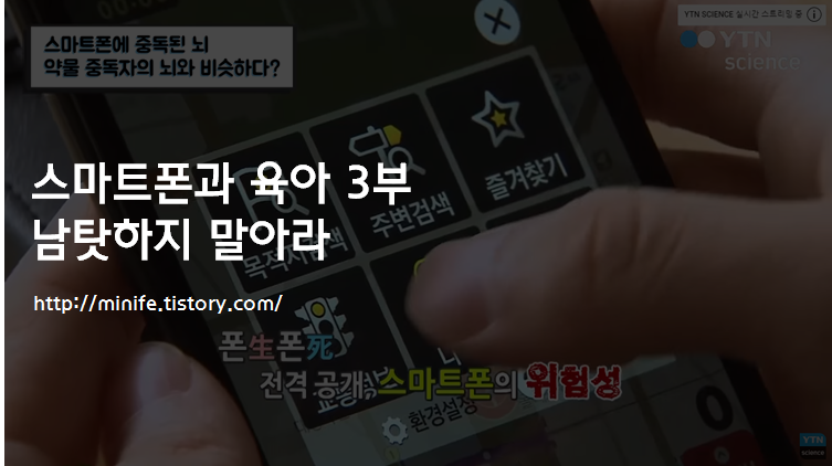  스마트폰 육아(3) : 남탓하지 말아라