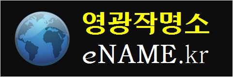 영광작명소-eNAME.kr