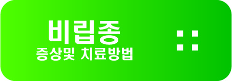  비립종 증상및 치료방법
