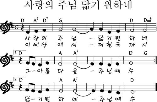 사랑의 주님 닮기 원하네_악보