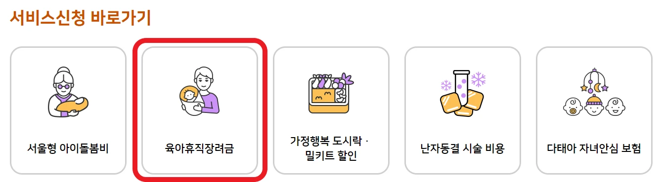 육아휴직장려금 신청하기