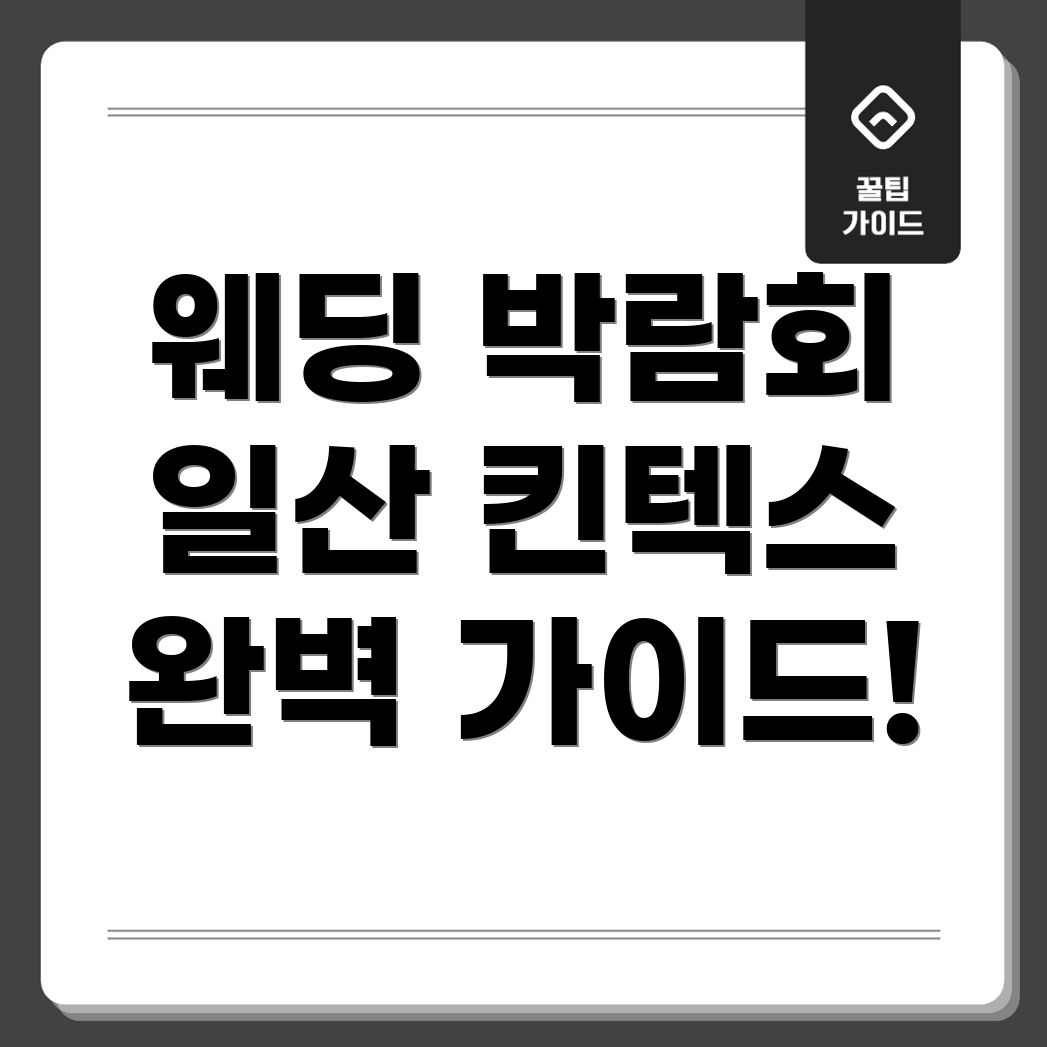 일산 킨텍스 웨딩 박람회