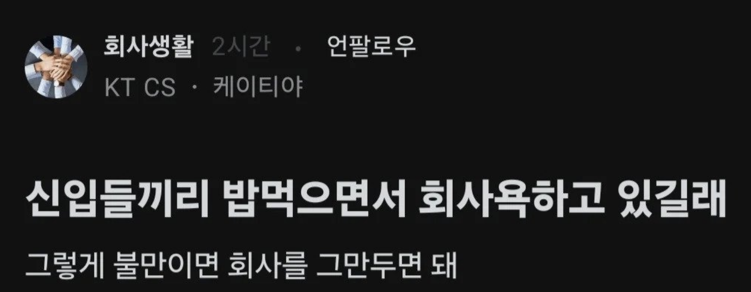 신입들끼리 회사 욕하길래 한마디 했는데…