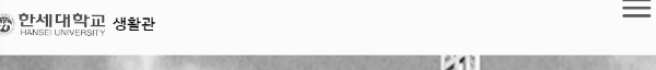 한세대학교 생활관 홈페이지