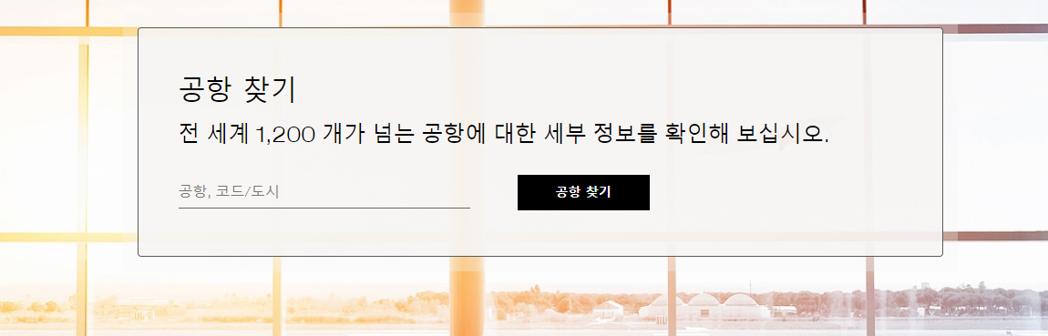 스타얼라이언스 공항 찾기