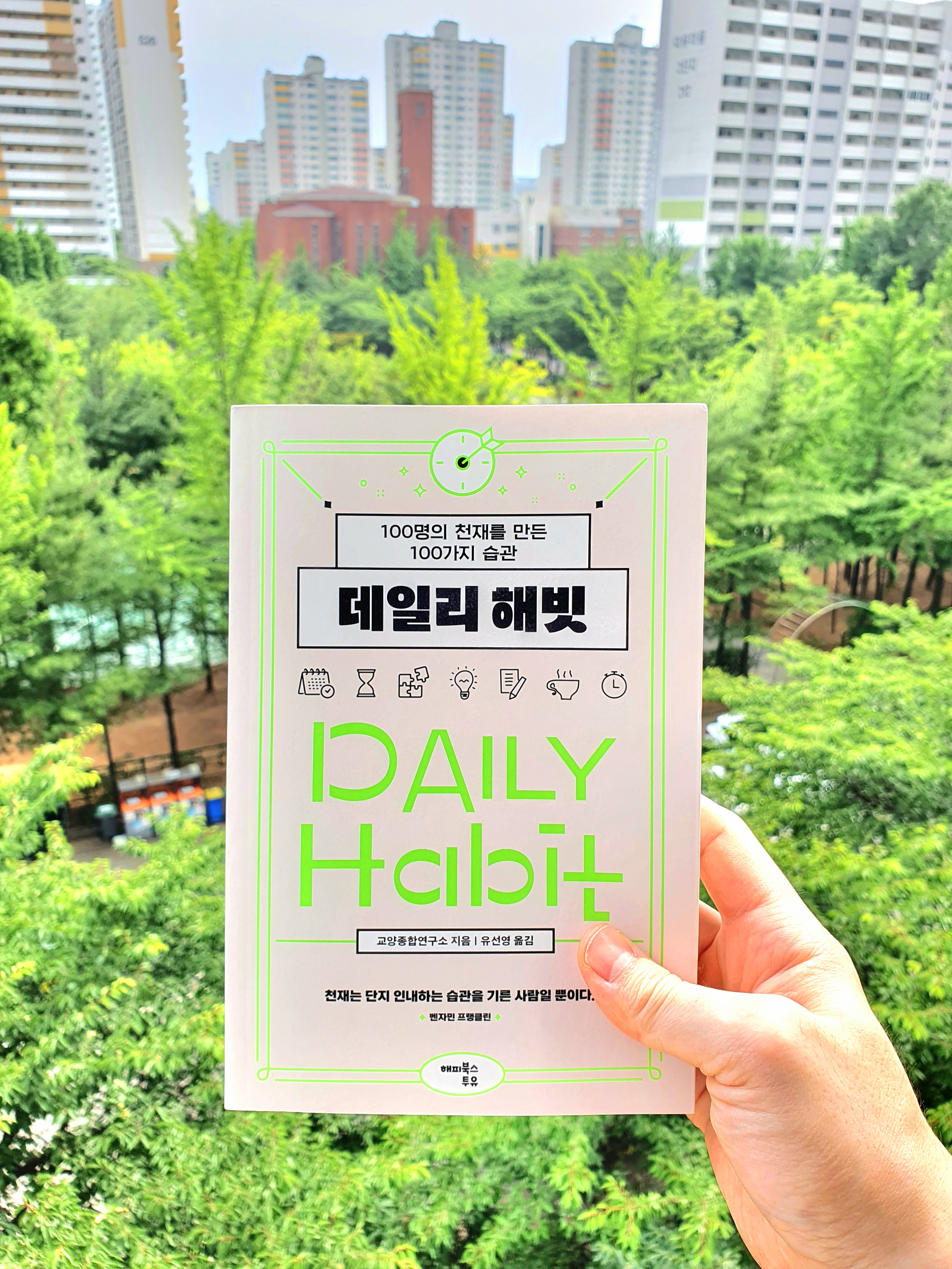  데일리 해빗, 100명의 천재를 만든 100가지 습관