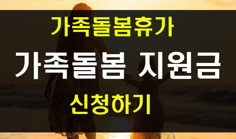  가족돌봄휴가 지원금 가족돌봄비용 신청방법과 자격
