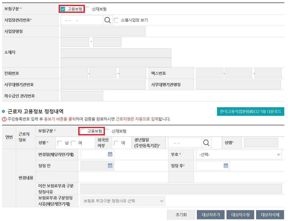 고용보험 정정 정보 입력