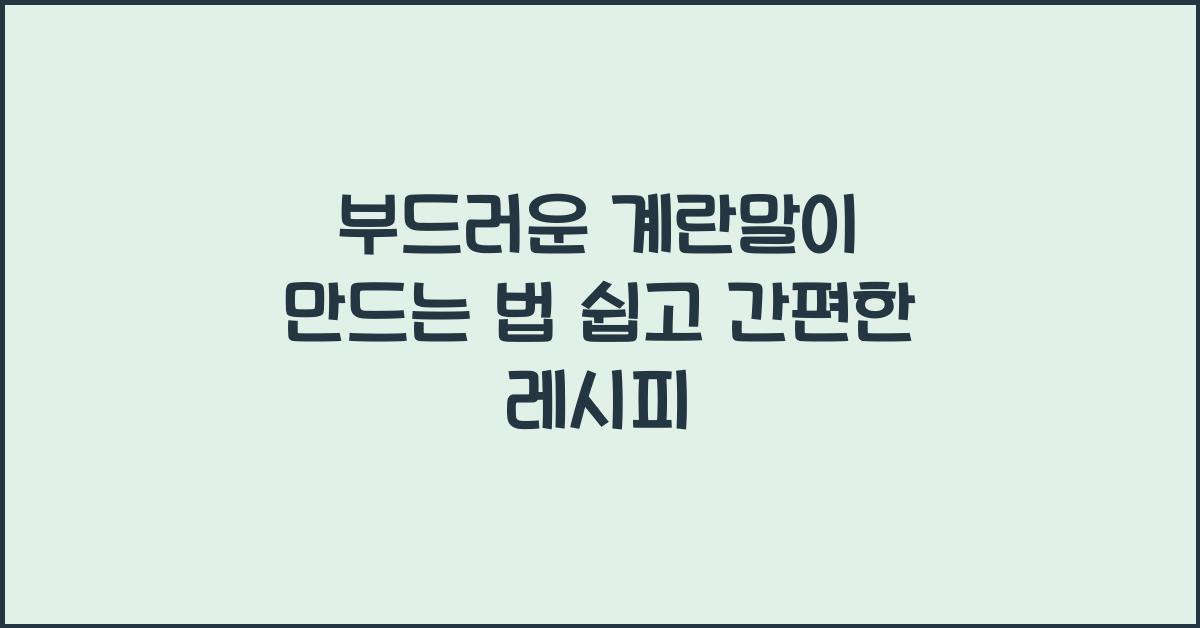 계란말이 만드는 법