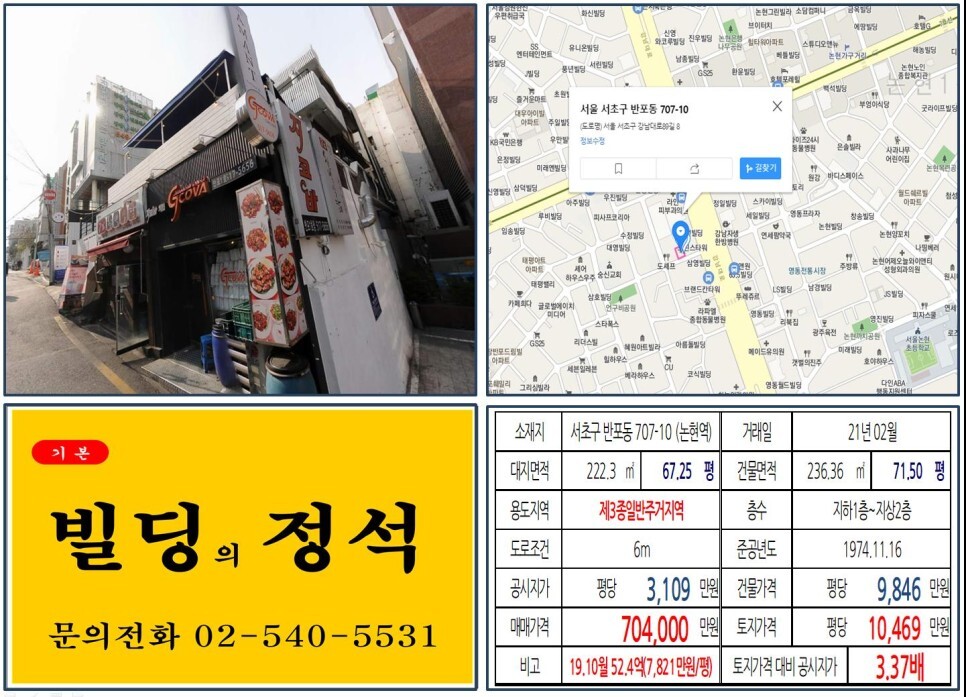  [서초구 강남대로 신분당선 역출구 70억 꼬마빌딩 실거래가 조회] 반포동 707-10 (논현역) 70.4억 원, 평당 1억 469만 원 매매되었습니다. 지코바치킨