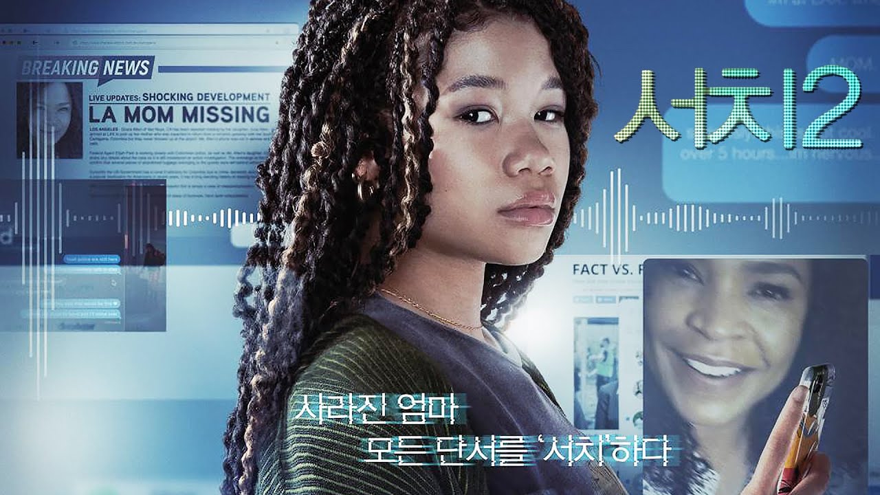  방구석에서 엄마찾기 서치2리뷰(스포없음)